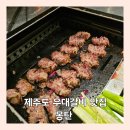 양파모텔 | [맛집 개봉박두] 제주도 우대 갈비 맛집 몽탄 제주점 방문 찐 후기 무료주차 꿀팁