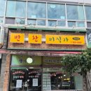 즉석반찬가게 | [반찬미식가] 양산 남부동 반찬가게 추천후기 #돌싱글즈6 #보민님