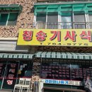 청송기사식당 - 원주시 | 청송기사식당