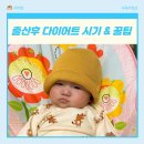 동의보감한약국 | 출산후 다이어트 방법, 시기와 효과 본 3가지 내돈내산 꿀팁
