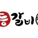 일등갈비 이미지