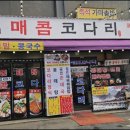 정가네매콤코다리 이미지