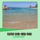 강릉농협왕산지점 | [강원] 강릉-평창 2박 3일 여행