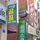 이글골프스쿨 이미지