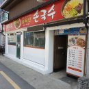 골목안손국수 이미지
