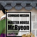 대감댁 변씨 - 비밀의화원 동성로점 [대구/동성로] / 동성로 방탈출 카페, 삭아찌 방탈출 후기