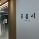 꽃블리평촌역인덕원점 이미지