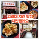 치킨필레오 | [고려대/안암] 고대 치킨맛집 치킨필레오