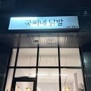 국씨네닭발 | [ 내돈내산 맛집🍚 ] 서정리역 국씨네닭발, 국물닭발 끝판왕 (A세트 솔직후기)