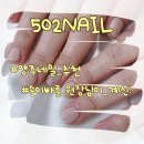 502 NAIL (502네일)