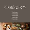 담양 신사와 칼국수 담양본점 이미지