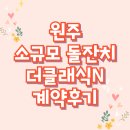 더클래식 | 원주 소규모 돌잔치 더클래식N 계약 후기