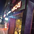 투다리 동춘서해점 네이버블로그