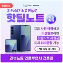 [IT] 갤럭시 Z폴드7 Z플립7 사전예약 :: 핫딜노트 사용후기