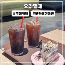 오라델떼(oradelte’) 네이버블로그