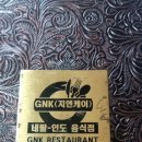 지엔케이레스토랑 인도네팔음식점 네이버블로그