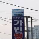 가빈횟집