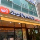 고스락손수제비