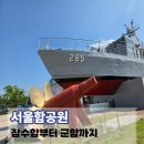 이발나라 | 서울함공원 잠수함부터 서울함까지 아이와 관람 후기, 망원한강공원 가볼만한곳