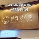 덮밥장사장 - 송파구 송파대로 167 | 영통 점심 덮밥장사장 내돈내산 솔직 후기, 재방문 의사 없음