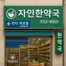 자인한약국 이미지