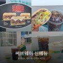 써브웨이 신메뉴, 토시비프 썹픽 조합 vs 나만의 꿀조합 칼로리