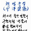 천상운집(靝祥雲集) 이미지