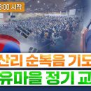 오산리 순복음 기도원 자유마을 정기 교육 - 2023.03.13. 이미지