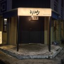 중앙동12 | 창원맛집 / 분위기 좋고 맛도 좋은 창원중앙동맛집 해방 솔직 방문 후기