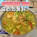 부산 사직야구장 맛집 내돈내산 승리의통닭 예약 메뉴