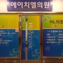 에이치엘의원 이미지