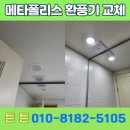 메타폴리스로 | 동탄 메타폴리스 환풍기 설치로 실내 공기 흐름을 안정적으로 개선한 시공 후기