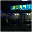 별천지야식
