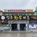 영주한우마을 | [경북 영주] 한우 인삼갈비탕 전문 ‘영주 한우마을’ 내돈내산 후기