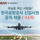 한국애경컨벤션 | [집중! 채용속보] 한국공항공사 / 린나이코리아 / 가온전선 外 공채에 도전해보세요~!