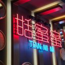 사임당로(2) | [티엔미미 강남점] : 정지선셰프 중식당 여명세트 내돈내산 솔직후기, 재방문 의사는...?