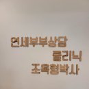 서대구카클리닉 | 외도문제로 이혼 고민하다 대구 부부상담 추천 연세부부상담클리닉 후기