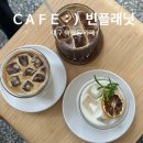 커피플래닛 - 안양시 만안구 | 대구CAFE:)이천동 “빈플래닛” 내돈내산 솔직후기｜커피 맛집? 직접 가보니…