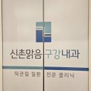 신촌맑음구강내과치과의원 이미지
