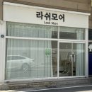 양덕2차e편한세상경로당 | [포항] 양덕동 속눈썹펌 고민 끝! 라쉬모어 추천