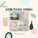 두 번째 전시는 지역에서, 양산 전시회 참가 후기