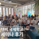 허스트에듀 | 말레이시아에듀포와 함께한 페낭 텐비국제학교 세미나 & 캠퍼스 투어 후기