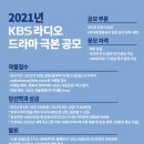 2021 KBS 라디오드라마 극본공모 // 10월 31일 이미지