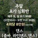 [위아요가&amp;필라테스] 아차산역 댄스수업 라인댄스 줌바, 주말 심화요가 이미지