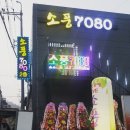 소풍7080