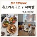 전포 데이트 코스 롱드라이버스 브런치카페 이자벨 브런치 카페 솔직후기