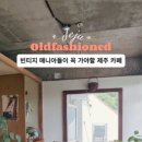 위미3리 마을회관 이미지