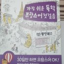 가장 쉬운 독학 프랑스어 첫걸음 이미지