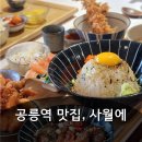 공릉역 3번출구 | 공릉역 일본 가정식 맛집, 식당 사월에