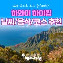 카우아이 | 하와이 날씨 패키지여행 빅아일랜드 카우아이 마우이 오아후 하이킹 코스 추천 후기